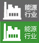 能源行業